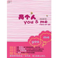 两个人you&me(80年代小夫妻的温情生活琐事)（特惠品）