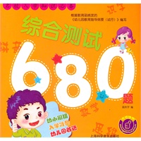 名校入学知识必备—综合测试680题