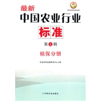 最新农业行业标准（第七辑）植保分册