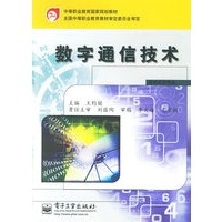 数字通信技术