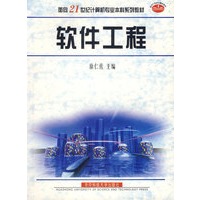 软件工程（面向２１世纪计算机专业系列教材）（徐仁佐）