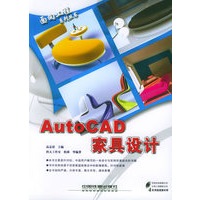 Auto CAD家具设计（附CD-ROM光盘一张）——面向工程系列丛书