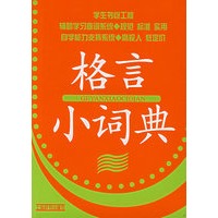 格言小词典