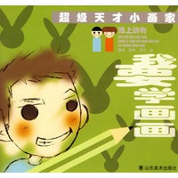 超级天才小画家-陆上动物