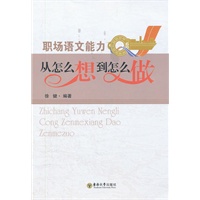 职业语文能力：从怎么想到怎么做