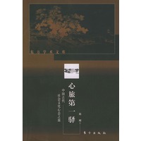 心旅第一驿（中国古代社会文化心态之源）——东方学术文库