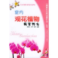 室内观花植物病害防治——《图解花卉病虫害防治》丛书