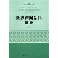 世界新闻法律辑录
