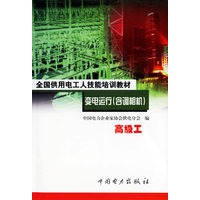 变电运行:含调相机 高级工