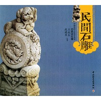 民间石雕——中国民间工艺风采丛书