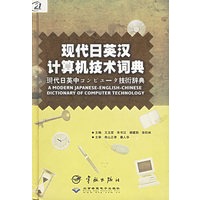 现代日英汉计算机技术词典