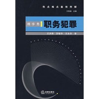 热点难点案例判解:刑事类　职务犯罪