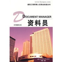 (资料员)建筑工程管理人员职业技能全书