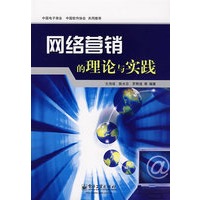 网络营销的理论与实践