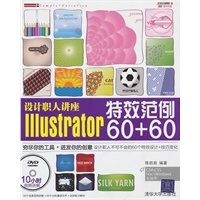 设计职人讲座Illustrator特效范例60+60（配光盘）