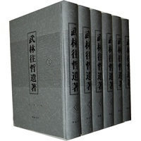 武林往哲遗著（精装全六册）