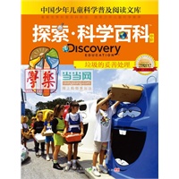 Discovery Education探索科学百科（中阶）2级D2·垃圾的妥善处理