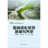 园林绿化草坪建植与养护——当代草坪建植技术丛书