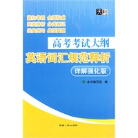 （2011详解强化版）高考考试大纲英语词汇规范释析