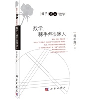 数学，棘手但很迷人