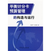 平衡计分卡预算管理的构造与运行