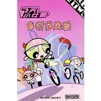 自行车风波