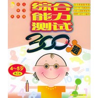 综合能力测试300题4-5岁（第4册）
