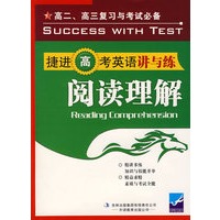 捷进高考英语讲与练·阅读理解