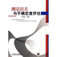 测量误差分析及不确定度评估