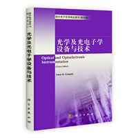 光学及光电子学设备与技术（影印版）