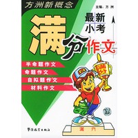 最新小考满分作文——方洲新概念