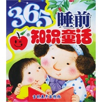 365睡前知识童话(注音版)(全二册)