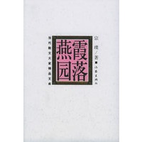 霞落燕园（当代散文大家精品文集）