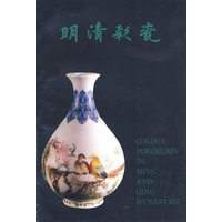 明清彩瓷
