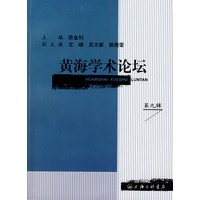 黄海学术论坛（第九辑）