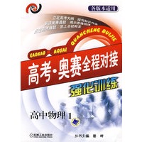 高考·奥赛全程对接强化训练 高中物理1