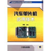汽车单片机应用技术