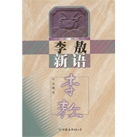 李敖新语