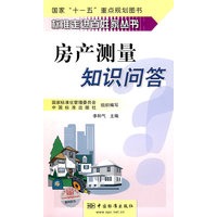 标准走进百姓家丛书 房产测量知识问答