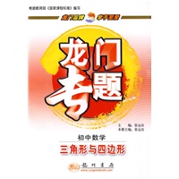 龙门专题初中数学新课标 三角形与四边形