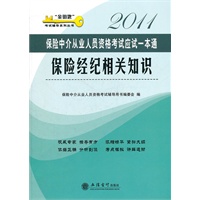 2011保险经纪相关知识--保险中介从业人员资格考试一本通(本书编写组)