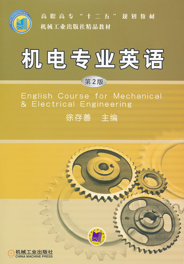 机电专业英语-第2版 徐存善-图书杂志-工业技术