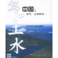 中国：空气、和水（附CD-ROM光盘一张）