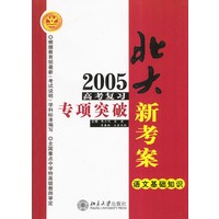 北大新考案2005高考复习专项突破 语文基础知识