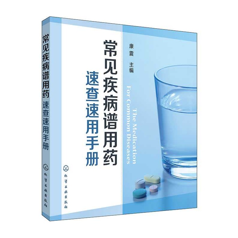 【常见疾病谱用药速查速用手册图片】高清图_