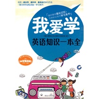 我爱学：英语知识一本全