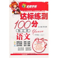 语文：一年级 上（配江苏）（2010年6月印刷）/全能学练 达标练测100分（附试卷）