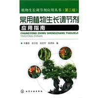 植物生长调节剂应用丛书--常用植物生长调节剂应用指南(二版)