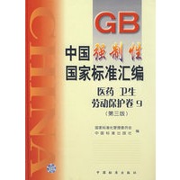 中国强制性国家标准汇编.医药、卫生、劳动保护卷 9(第三版)