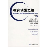 教育转型之镜：20世纪上半叶中国的性教育思想与实践